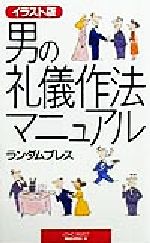 【中古】 イラスト版　男の礼儀作法マニュアル ムック・セレクト／ランダムプレス(著者) 【中古】afb