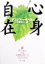 【中古】 心身自在 角川文庫/アンドルーワイル(著者),上野圭一(訳者)