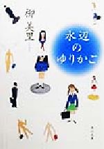 【中古】 水辺のゆりかご 角川文庫／柳美里(著者)