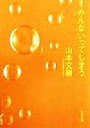 【中古】 みんないってしまう 角川文庫/山本文緒(著者)