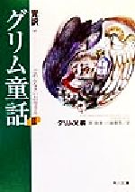 【中古】afb完訳グリム童話(2)ごめんなさいお母さん角川文庫完訳グリム童話2/グリム兄弟(著者)関敬吾(訳者)川端豊彦(訳者)
