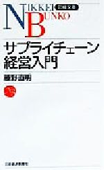 【中古】 サプライチェーン経営入門 日経文庫／藤野直明(著者)