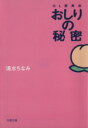 【中古】 おしりの秘密 OL委員会 文春文庫/清水ちなみ(著者)