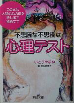 【中古】 不思議な不思議な「心理テスト」 王様文庫／いとうやまね(著者),石村紗貴子