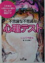 【中古】 不思議な不思議な「心理テスト」 王様文庫／いとうやまね(著者),石村紗貴子