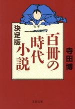 【中古】 決定版　百冊の時代小説 決定版 文春文庫／寺田博(著者)