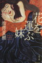 【中古】 花を運ぶ妹 文春文庫/池澤夏樹(著者)