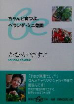 【中古】 ちゃんと育つよ。ベランダ・ミニ菜園 集英社be文庫／たなかやすこ(著者)