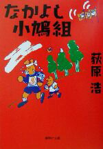 【中古】 なかよし小鳩組 ユニバーサル広告社シリーズ 集英社文庫／荻原浩(著者)