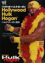 【中古】 ハリウッド・ハルク・ホーガン ハルク・ホーガン自伝／ハリウッド・ハルクホーガン(著者),マイケル・ジャンフリードマン(著者),ルミエール(訳者)のサムネイル