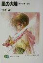 【中古】 風の大陸(第24部) 白光 富士見ファンタジア文庫/竹河聖(著者)