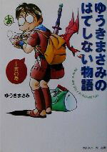 ゆうきまさみ(著者)販売会社/発売会社：角川書店発売年月日：2003/03/01JAN：9784044290016