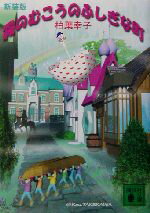 【中古】 霧のむこうのふしぎな町　新装版 講談社文庫／柏葉幸子(著者)のサムネイル