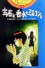 【中古】 渚ホームズ・クラブ事件ファイル(Vol．2) 宝石と香水とミス・コンと／湖南堂かなめ(著者),えびなみつる