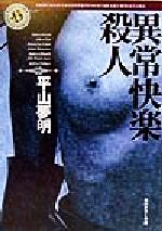 平山夢明(著者)販売会社/発売会社：角川書店発売年月日：1999/08/09JAN：9784043486014