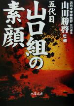 【中古】 五代目山口組の素顔 双葉文庫／週刊大衆編集部(編者),山田勝啓