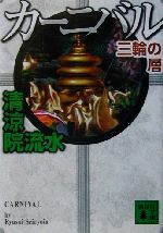 【中古】 カーニバル 三輪の層 講談社文庫／清涼院流水(著者)