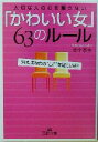 【中古】 「かわいい女」63のルール 大切な人の心を離さない 王様文庫/里中李生(著者)