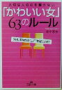 【中古】 「かわいい女」63のルール 大切な人の心を離さない 王様文庫／里中李生(著者) 【中古】afb