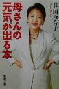 【中古】 母さんの元気が出る本 新潮文庫/長田百合子(著者)(3)