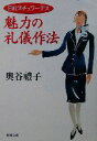 【中古】 日航スチュワーデス 魅力の礼儀作法 新潮文庫/奥谷禮子(著者)