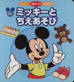【中古】 能力開発・ミッキーとちえあそび 能力開発 ディズニー　1歳からの知育絵本3／クック範子