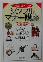 【中古】 英国スタイルのシンプルマナー講座 ステキになるのは、こんなに簡単 PHP文庫／佐藤よし子(著者)