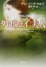 【中古】 ダロウェイ夫人 角川文庫／ヴァージニア・ウルフ(著者),富田彬(訳者)