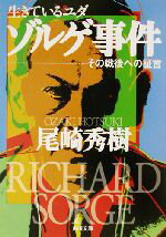 【中古】 生きているユダ ゾルゲ事件　その戦後への証言 角川文庫／尾崎秀樹(著者)