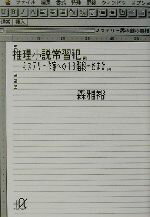 【中古】 推理小説常習犯 ミステリー作家への13階段+おまけ 講談社+α文庫/森雅裕(著者)