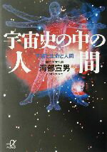 【中古】 宇宙史の中の人間 宇宙と生命と人間 講談社＋α文庫