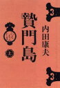 【中古】 贄門島(上)/内田康夫(著者)