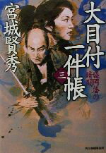 【中古】 大目付一件帳(三) 盛岡藩の暗闘 時代小説文庫／宮城賢秀(著者)