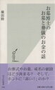 【中古】 お墓博士のお墓と葬儀のお金の話 光文社新書/横田睦(著者)