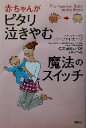 【中古】 赤ちゃんがピタリ泣きやむ魔法のスイッチ/ハーヴェイカープ(著者),土屋京子(訳者),仁志田博司