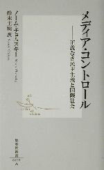 【中古】 メディア・コントロール 正義なき民主主義と国際社会 集英社新書／ノームチョムスキー(著者),鈴木主税(訳者)