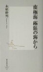 【中古】 南極海　極限の海から 集英社新書／永延幹男(著者)