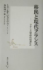 【中古】 移民と現代フランス フラ