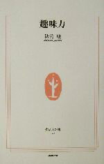 【中古】 趣味力 生活人新書／秋元康(著者)