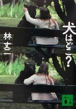 【中古】 犬はどこ？ 講談社文庫／林丈二(著者)