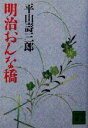 【中古】 明治おんな橋 講談社文庫／平山寿三郎(著者)