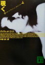 【中古】 覗く。(上) 講談社文庫/デイヴィッド・エリス(著者),中津悠(訳者)