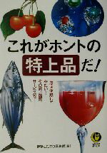 【中古】 これがホントの特上品だ