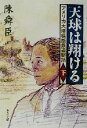 【中古】 天球は翔ける(下) アメリカ大陸横断鉄道秘話 集英社文庫/陳舜臣(著者)