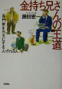 【中古】 金持ち兄さんの王道 専門家をカモにする人・される人 /藤田憲一(著者) 【中古】afb 【中古】 金持ち兄さんの王道 専門家をカモにする人・される人 /藤田憲一(著者) 【中古】afb