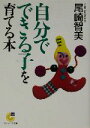 【中古】 自分でできる子を育てる本 サンマーク文庫/尾崎智美(著者)