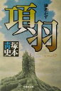 【中古】 項羽 騅逝かず 集英社文庫／塚本青史(著者)