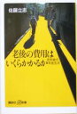 【中古】 老後の費用はいくらかかるか 定年後の年金生活 講談社+α新書/佐藤立志(著者)