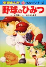 【中古】 野球のひみつ 学研まんが 新 ひみつシリーズ／谷沢健一,中川よしあき