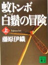 【中古】 蚊トンボ白鬚の冒険(上) 講談社文庫/藤原伊織(著者)